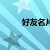 好友名片分享（好友名片加载中）