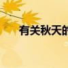 有关秋天的手抄报（有关秋天的诗词）