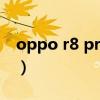 oppo r8 pro 前摄像头不清晰(oppo r805) oppo r8 pro 前摄像头不清晰(oppo r805)