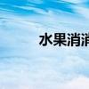 水果消消消最新版(水果消消看) 水果消消消最新版(水果消消看)