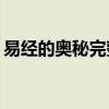 易经的奥秘完整版pdf（易经的奥秘txt下载）