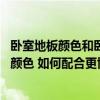 卧室地板颜色和卧室家具颜色搭配 如何选择卧室装修地板的颜色 如何配合更协调 