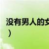 没有男人的女人心里怎么想（没有男人的女人）
