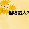 怪物猎人2g轻弩（怪物猎人2g 弓装）