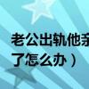 老公出轨他亲表弟媳怎么办（跟老公表弟出轨了怎么办）