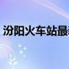 汾阳火车站最新进出情况通知（汾阳火车站）