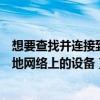 想要查找并连接到本地网络上的设备（想要查找并连接到本地网络上的设备）
