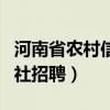 河南省农村信用社招聘官网(河南省农村信用社招聘) 河南省农村信用社招聘官网(河南省农村信用社招聘)
