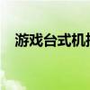 游戏台式机推荐5000左右（游戏台式机）