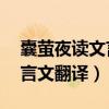 囊萤夜读文言文翻译50字以下（囊萤夜读文言文翻译）