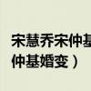 宋慧乔宋仲基婚后首次合照秀恩爱（宋慧乔宋仲基婚变）