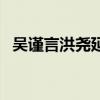 吴谨言洪尧延禧攻略（吴谨言洪尧疑同居）