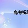 高考祝愿词2020（高考祝愿词）