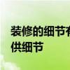 装修的细节有哪些 基本装修包括什么 谁会提供细节 