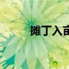 摊丁入亩是什么意思（摊丁入亩）