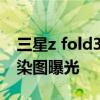 三星z fold3发布会 三星Galaxy Z Fold 4渲染图曝光 