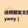 徐明朝发文回应yamy录音（徐明朝发文回应yamy）