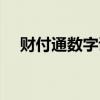 财付通数字证书下载（财付通数字证书）