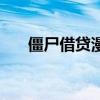 僵尸借贷漫画百度云（僵尸借贷漫画）