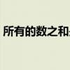 所有的数之和是多少（所有的数之和是多少）