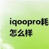 iqoopro耗电怎么样 iQOO10Pro游戏功耗怎么样 