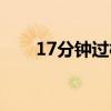 17分钟过桥多种方式（17分钟过桥）