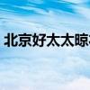 北京好太太晾衣架维修（北京好太太晾衣架）