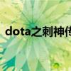 dota之刺神传说精校版（dota之刺神传说）