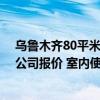 乌鲁木齐80平米装修报价 两间房两厅装修从乌鲁木齐装修公司报价 室内使用面积为90平方米 