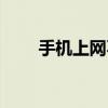 手机上网不卡（手机上网不用流量）