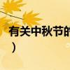 有关中秋节的诗歌或短文（有关中秋节的诗歌）
