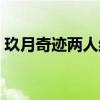 玖月奇迹两人结婚了么（玖月奇迹两人现状）