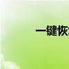 一键恢复好友（一键恢复好友）