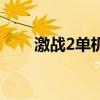 激战2单机最强职业（激战2体验码）