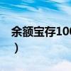 余额宝存100万不用上班了(余额宝存100万) 余额宝存100万不用上班了(余额宝存100万)