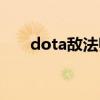 dota敌法师出装（dota敌法师出装）