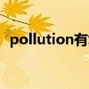 pollution有复数么（pollution有复数吗）