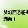 梦幻西游珊瑚海和哪个区合区了（梦幻西游珊瑚海）