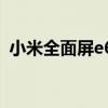小米全面屏e65s评测 三星E6屏幕小米首发 
