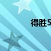 得胜5500耳机（得胜5520）