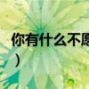 你有什么不愿意告诉另一半的秘密（你有什么）