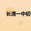 长清一中初中部官网（长清一中初中部）