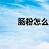肠粉怎么调制酱油（cf怎么退战队）