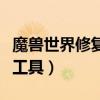 魔兽世界修复的遗物做什么用（魔兽世界修复工具）