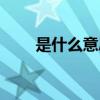 是什么意思数学符号（是什么意思）