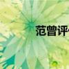 范曾评价崔如琢（范曾沈从文）