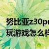 努比亚z30pro是游戏手机吗 努比亚Z40SPro玩游戏怎么样 