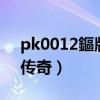 pk0012鏂版湀浼犲瀹樼綉(pk0012新月传奇) pk0012鏂版湀浼犲瀹樼綉(pk0012新月传奇)