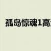 孤岛惊魂1高清电影下载（孤岛惊魂1秘籍）