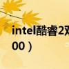 intel酷睿2双核e7400（intel酷睿2双核e7500）